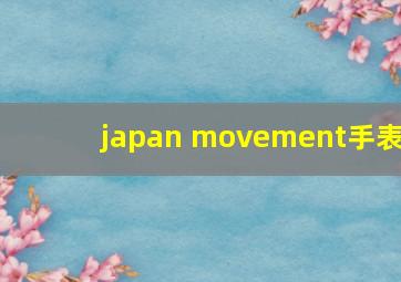 japan movement手表